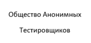 Общество анонимных тестировщиков